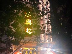 -东兴楼饭庄(六里桥店)