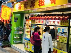门面-猫街麻糍哥(思明南路店)