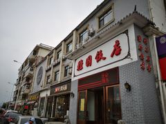 门面-天津雅园饭店(成林道店)
