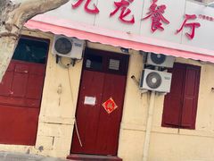 门面-九龙餐厅(大沽路店)