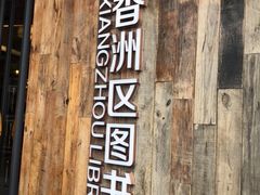 -香洲区图书馆(乐士文化区店)