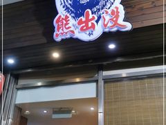 门面-熊出没日本烧肉放题
