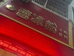 -曹凉粉(西正街店)