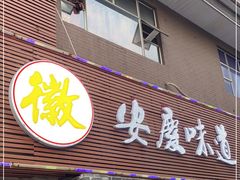 门面-集贤门·徽菜(南山店)
