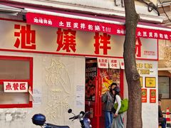 -池嬢拌粉(上海首店)