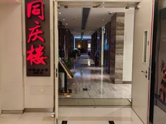 -同庆楼(金宝汇店)