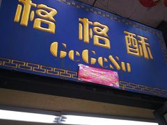 -格格酥(大栅栏西街商业店)