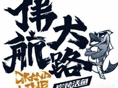 -伟大航路烤鱼(迅驰广场店)