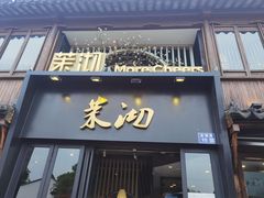 门面-茉沏(山塘街店)