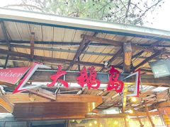 -大鹅岛绿色生态美食园