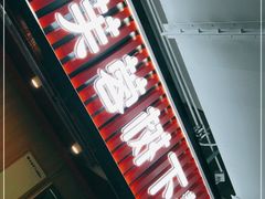 门面-芙蓉树下·四川冒菜(大悦城店)