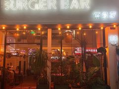 -Burger Bar 山沐西餐吧(钟村店)