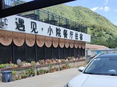 -遇见小院—虹鳟鱼•农家菜(怀柔店)