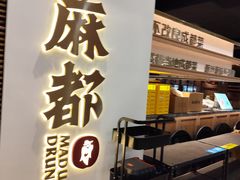 -麻都·成都菜(人民广场店)