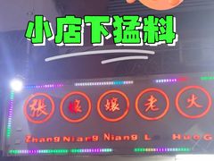 -张嬢嬢老火锅(壹号店•六年店)