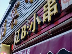 门面-辽B·小串(总店)
