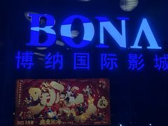 -博纳国际影城(华南亿合城巨幕店)