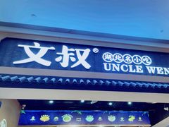 -文叔·湖北名小吃·小龙虾(华强北店)