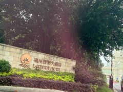 -福州西湖大酒店·怡湖咖啡厅
