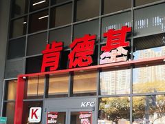 -肯德基(芳和店)