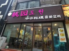 门面-桃园中华料理炸酱面(燕儿岛路店)