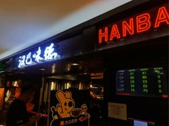 -汉巴味德(乐宾百货店)