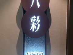 -小八仙·八方(移民广场店)