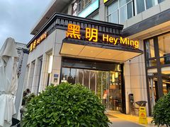 -黑明餐厅(白鹭洲店)