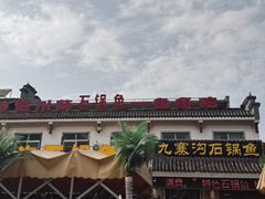 -九寨沟石锅鱼(沣峪口二十年店)
