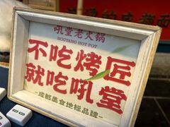 -吼堂老火锅(太古里总店)