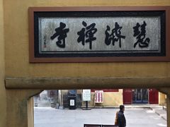 -普陀山慧济禅寺