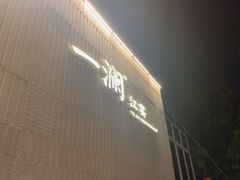 -一澜江宴·江景地标楚菜(江滩公园店)