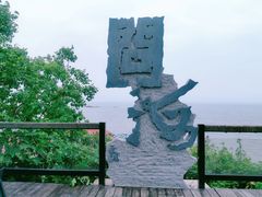 -问海文创园