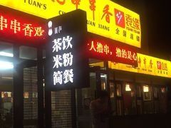门面-袁记串串香(泉水轻轨站店)