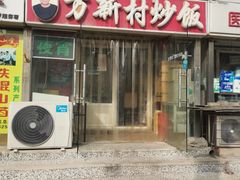 门面-万新村炒饭