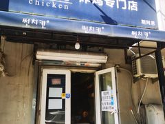 -SUN炸鸡专门店(西塔总店)