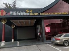 门面-宝轩渔府·老字号海鲜·正宗津菜(水上店)