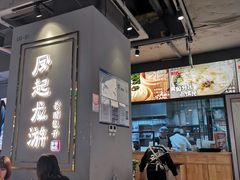 大堂-凤起龙游老面包子(凯德晶品店)