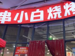 -串小白烧烤(金沙洲店)