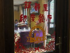 门面-Santoor 萨都里印度餐厅(北锣鼓巷店)