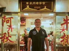 门面-阿秋牛排(湖心街店)