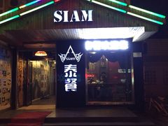 门面-Siam泰餐厅(水上公园店)