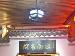 -道南書院·私房菜·早午茶·茶馆