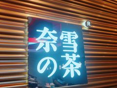-奈雪的茶(大悦城店)