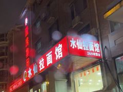 -水仙拉面(水仙街店)