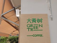 -大青树咖啡(大理古城店)