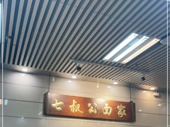 -七叔公面家(拱北口岸店)