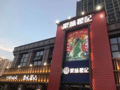 门面-聚味瞿记·龙虾堂(天元店)