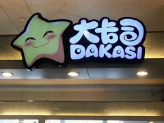 门面-大卡司DAKASI(连城新天地店)