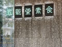 -五观堂素食(新华路店)